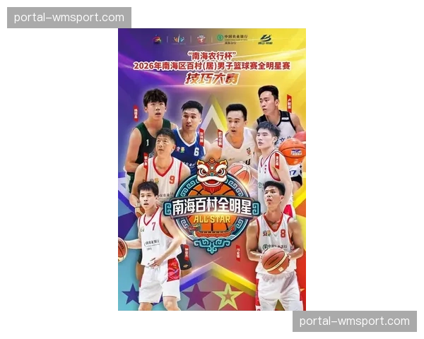 “南海NBA”品牌正式发布，百村百校百企篮球联赛打造城市体育新名片